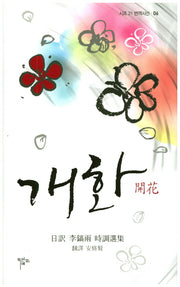 개화(시조 21 번역시선 6)(양장본 HardCover)