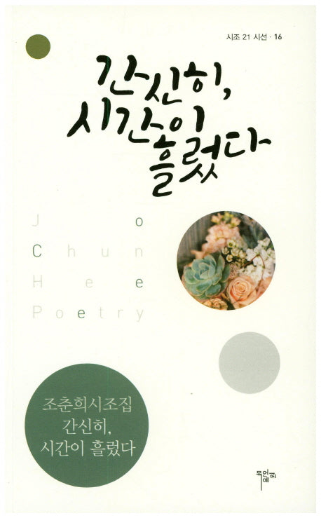 간신히, 시간이 흘렀다(시조 21 시선 16)