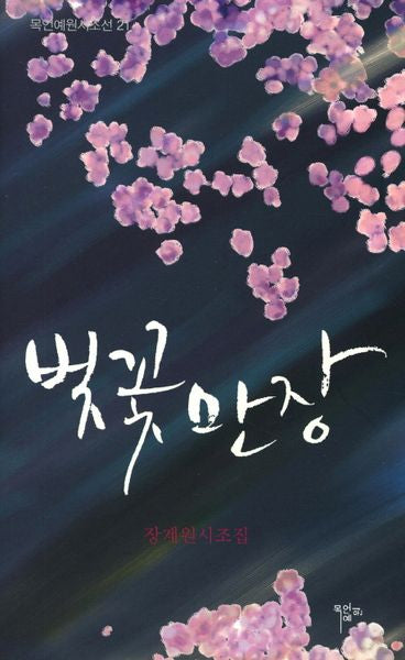 벚꽃만장(목언예원시조선 21)(양장본 Hardcover)