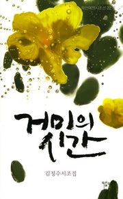 거미의 시간(목언예원시조선 22)(양장본 HardCover)
