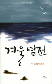 겨울염전(묵언예원시조선 23)(양장본 HardCover)