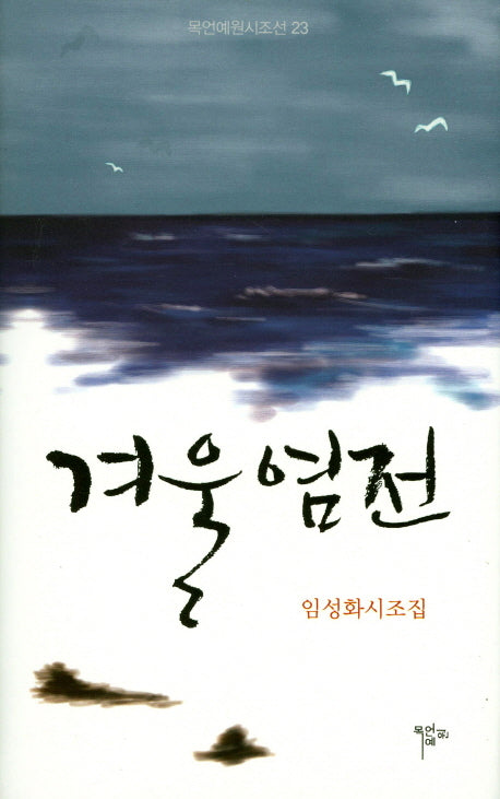 겨울염전(묵언예원시조선 23)(양장본 HardCover)
