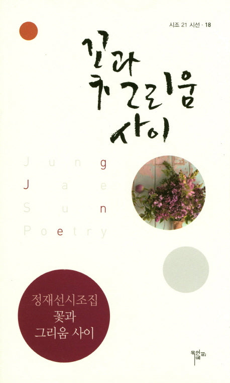 꽃과 그리움 사이(시조21시선 18)