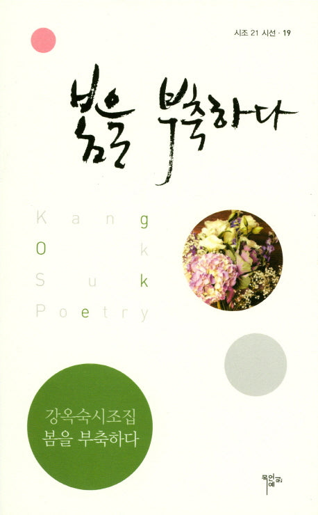 봄을 부축하다(시조21시선 19)