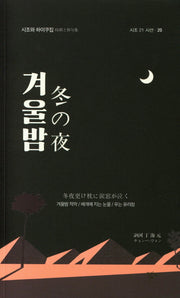 겨울밤(시조 21 시선 20)