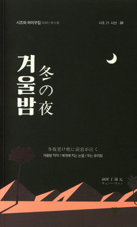겨울밤(시조 21 시선 20)