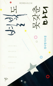 별빛도 못갖춘마디(목언예원시조선 24)(양장본 HardCover)