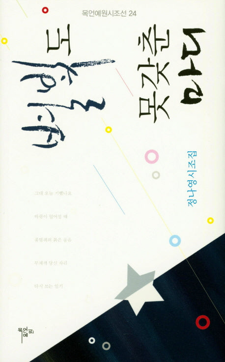 별빛도 못갖춘마디(목언예원시조선 24)(양장본 HardCover)