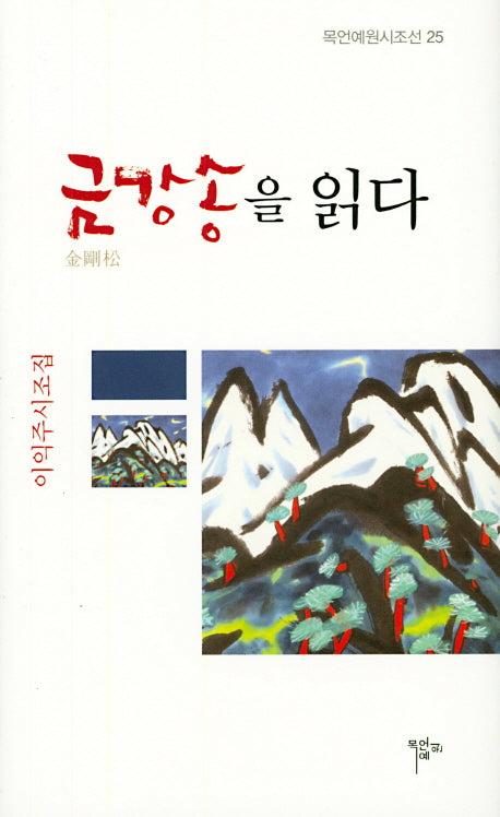 금강송을 읽다(목언예원시조선 25)(양장본 HardCover)