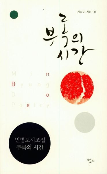 부록의 시간(시조 21 시선 21)