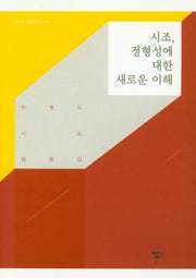 시조, 정형성에 대한 새로운 이해(시조21 평론총서 04)