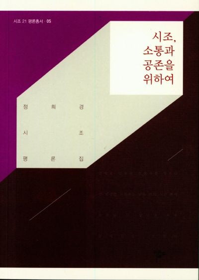 시조, 소통과 공존을 위하여(시조21 평론총서 05)