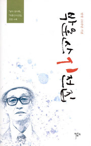 박훈산 시전집(양장본 HardCover)