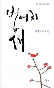 벙어리 새(목원예원시조선 26)(양장본 Hardcover)