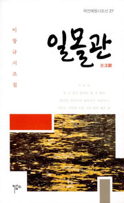 일몰관(목언예원시조선 27)(양장본 Hardcover)