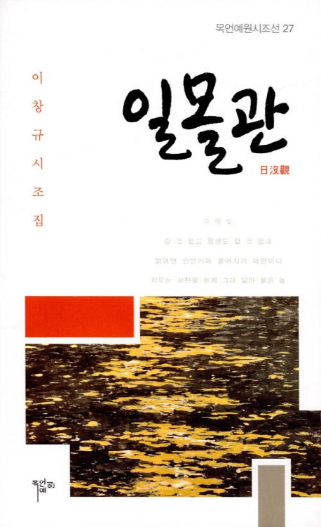 일몰관(목언예원시조선 27)(양장본 Hardcover)