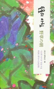 들풀의 아침(시조21 번역시선 10)(양장본 Hardcover)