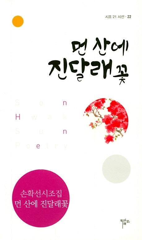 먼 산에 진달래꽃(시조 21 시선 22)