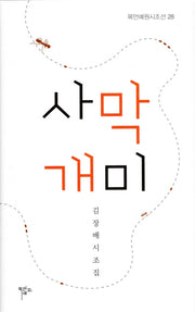 사막개미(목언예원시조선 28)(양장본 HardCover)