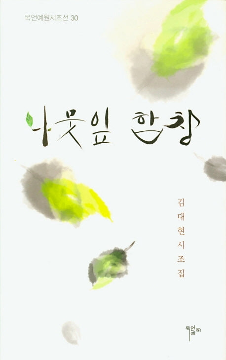 나뭇잎 합창(목언예원시조선 30)(양장본 HardCover)