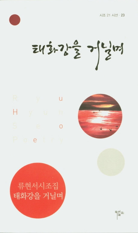 태화강을 거닐며(시조21시선 23)