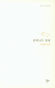 편백나무 침대(시조 21 시선 24)