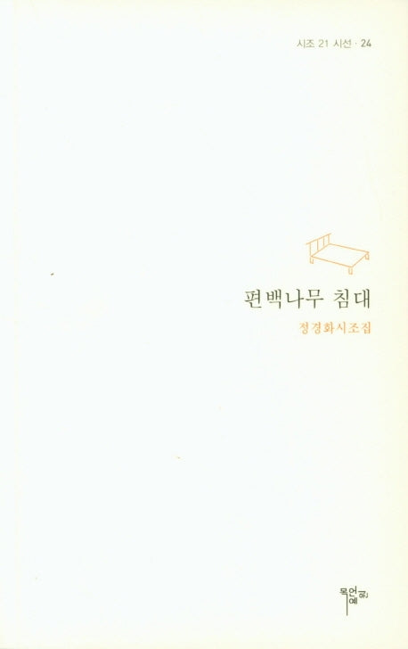 편백나무 침대(시조 21 시선 24)