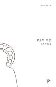 고요의 초상(2판)(시조 21 시선 25)