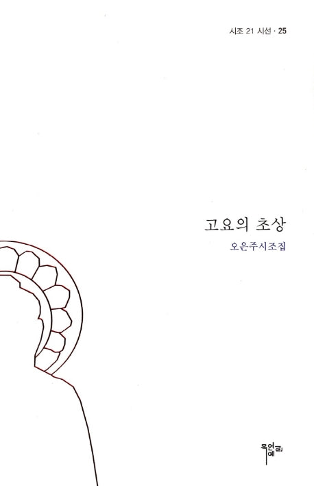 고요의 초상(2판)(시조 21 시선 25)