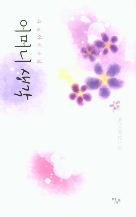 어머니 생각(목언예원시조선 32)(양장본 Hardcover)