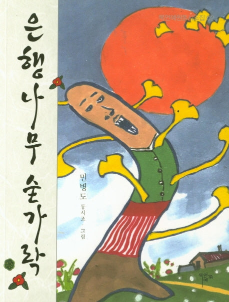 은행나무 숟가락(목언예원동시조집 2)