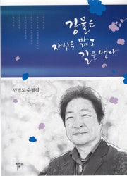 강물은 자신을 밟고 길을 낸다
