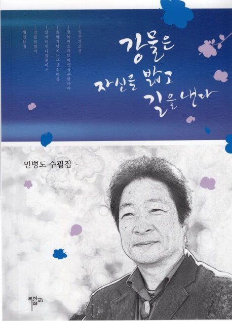 강물은 자신을 밟고 길을 낸다