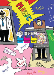 매직컬러링북 놈놈놈