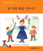 넌 어떤 화를 키우니?(양장본 HardCover)