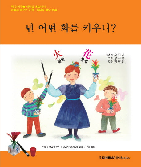 넌 어떤 화를 키우니?(양장본 HardCover)