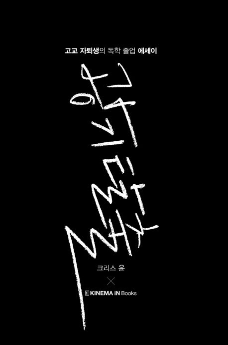 광기탈출