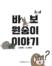 바보 원숭이 이야기(양장본 Hardcover)