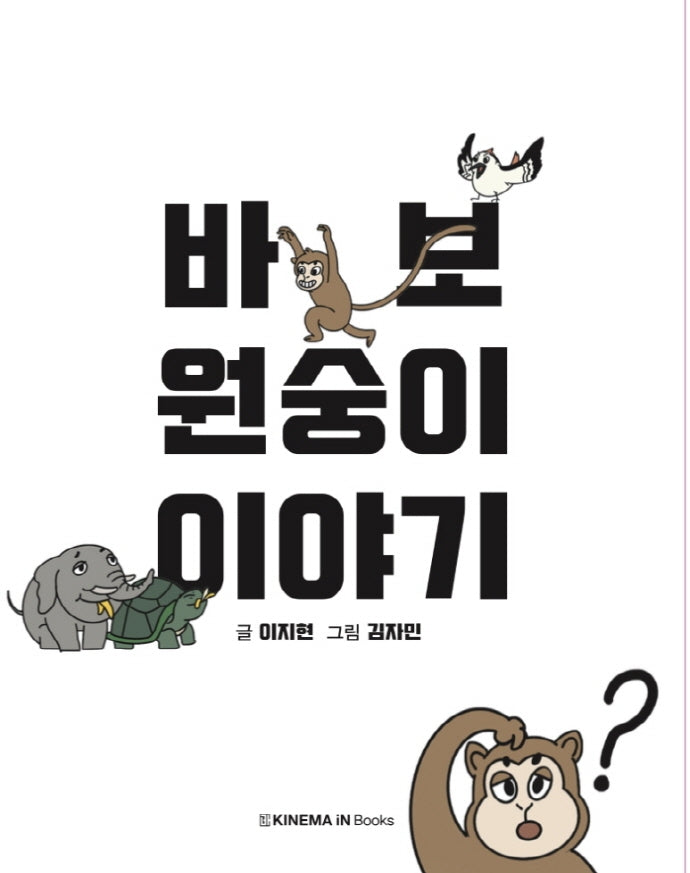 바보 원숭이 이야기(양장본 Hardcover)
