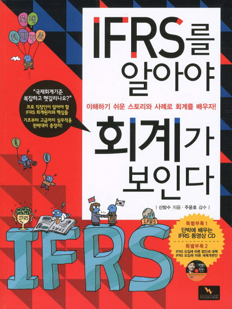 IFRS를 알아야 회계가 보인다(CD1장포함)