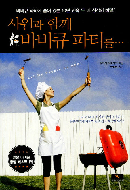 사원과 함께 바비큐 파티를(양장본 HardCover)
