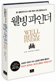웰빙 파인더(양장본 HardCover)