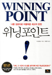 위닝포인트(양장본 HardCover)