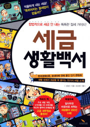 세금생활백서