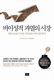 비이성적 과열의 시장
