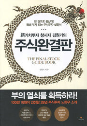 주식완결판(신가치투자 창시자 김원기의)