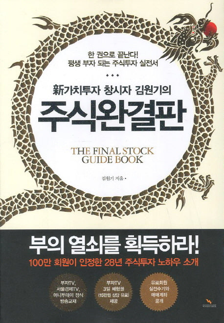 주식완결판(신가치투자 창시자 김원기의)