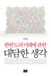 대담한 생각(한반도의 미래에 관한)
