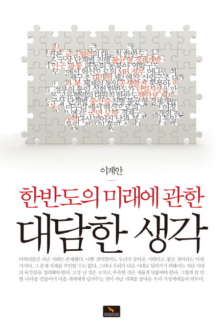 대담한 생각(한반도의 미래에 관한)