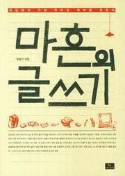 마흔의 글쓰기